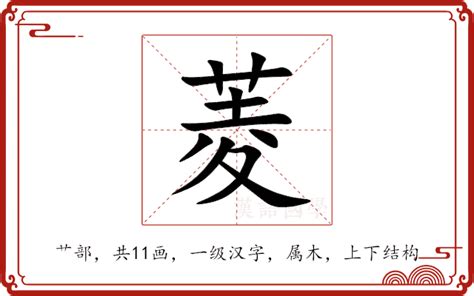 菱 意思|菱（汉语汉字）